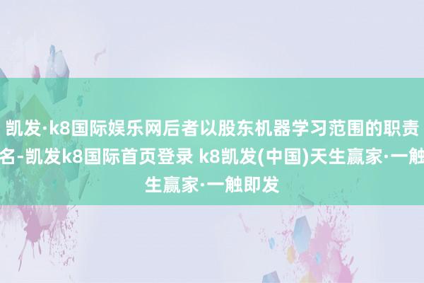 凯发·k8国际娱乐网后者以股东机器学习范围的职责而有名-凯发k8国际首页登录 k8凯发(中国)天生赢家·一触即发