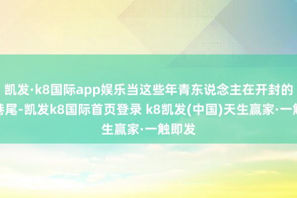 凯发·k8国际app娱乐当这些年青东说念主在开封的街头巷尾-凯发k8国际首页登录 k8凯发(中国)天生赢家·一触即发