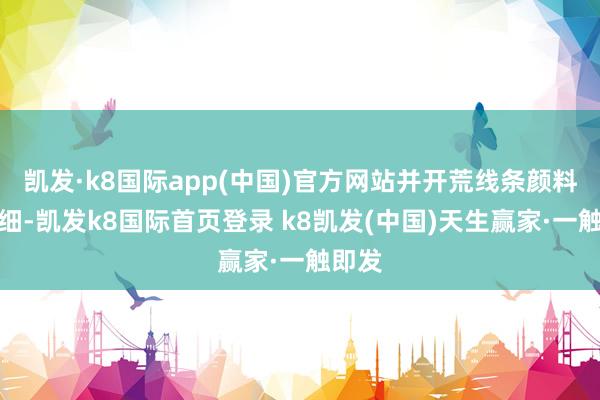 凯发·k8国际app(中国)官方网站并开荒线条颜料和粗细-凯发k8国际首页登录 k8凯发(中国)天生赢家·一触即发