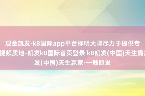 现金凯发·k8国际app平台标明大疆尽力于提供专科级的航拍视频质地-凯发k8国际首页登录 k8凯发(中国)天生赢家·一触即发