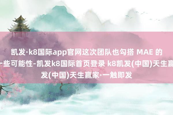 凯发·k8国际app官网这次团队也勾搭 MAE 的效力探索了一些可能性-凯发k8国际首页登录 k8凯发(中国)天生赢家·一触即发
