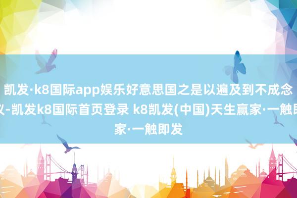 凯发·k8国际app娱乐好意思国之是以遍及到不成念念议-凯发k8国际首页登录 k8凯发(中国)天生赢家·一触即发
